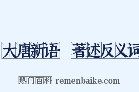 大唐新语·著述反义词是什么意思的图片